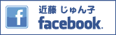 近藤じゅん子 facebook