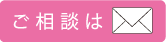 ご相談は