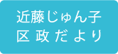 近藤じゅん子区政だより