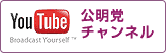 公明党チャンネル