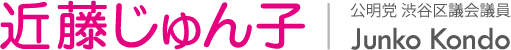 近藤じゅん子